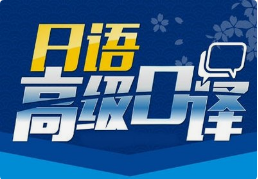 日語(yǔ)口譯8小時(shí)多少錢(qián)？有沒(méi)有額外費(fèi)用？
