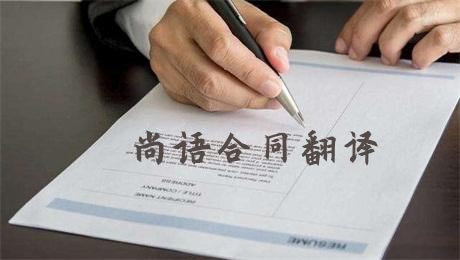 法語合同翻譯費(fèi)用高不高？多少錢一千字？