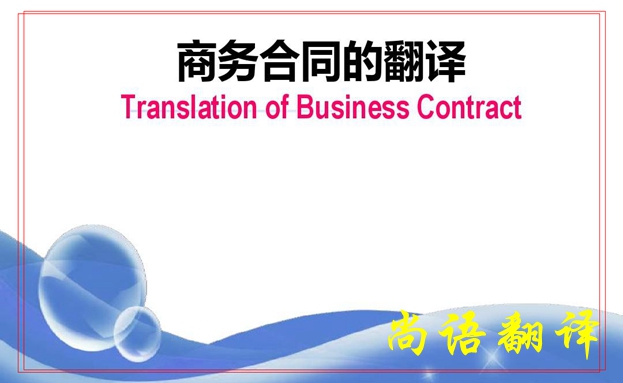 翻譯服務(wù)合同在翻譯時(shí)注意的措辭及合同翻譯報(bào)價(jià)