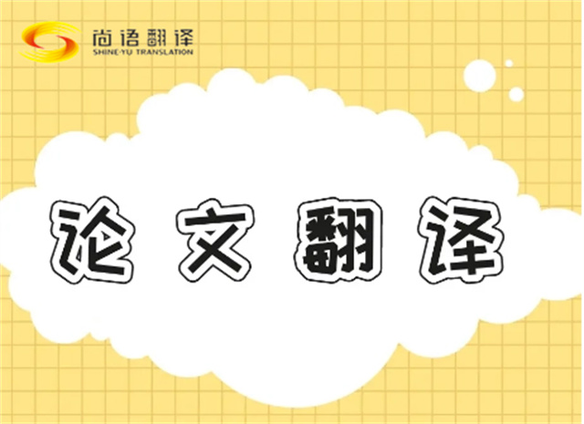 北京論文翻譯公司|北京論文翻譯公司|尚語翻譯：專業(yè)團(tuán)隊(duì)，精準(zhǔn)翻譯